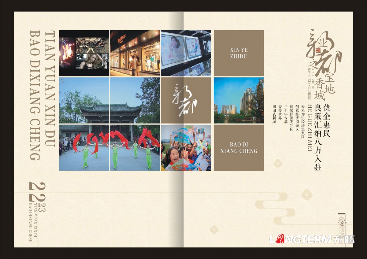 新都區城市形象招商宣傳畫冊設計|成都城市形象招商引資旅游宣傳冊設計