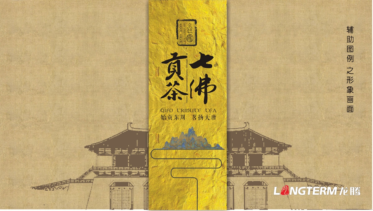 七佛貢茶茶葉LOGO設計|茶葉核心文化溯源輔助圖例字體視覺形象設計