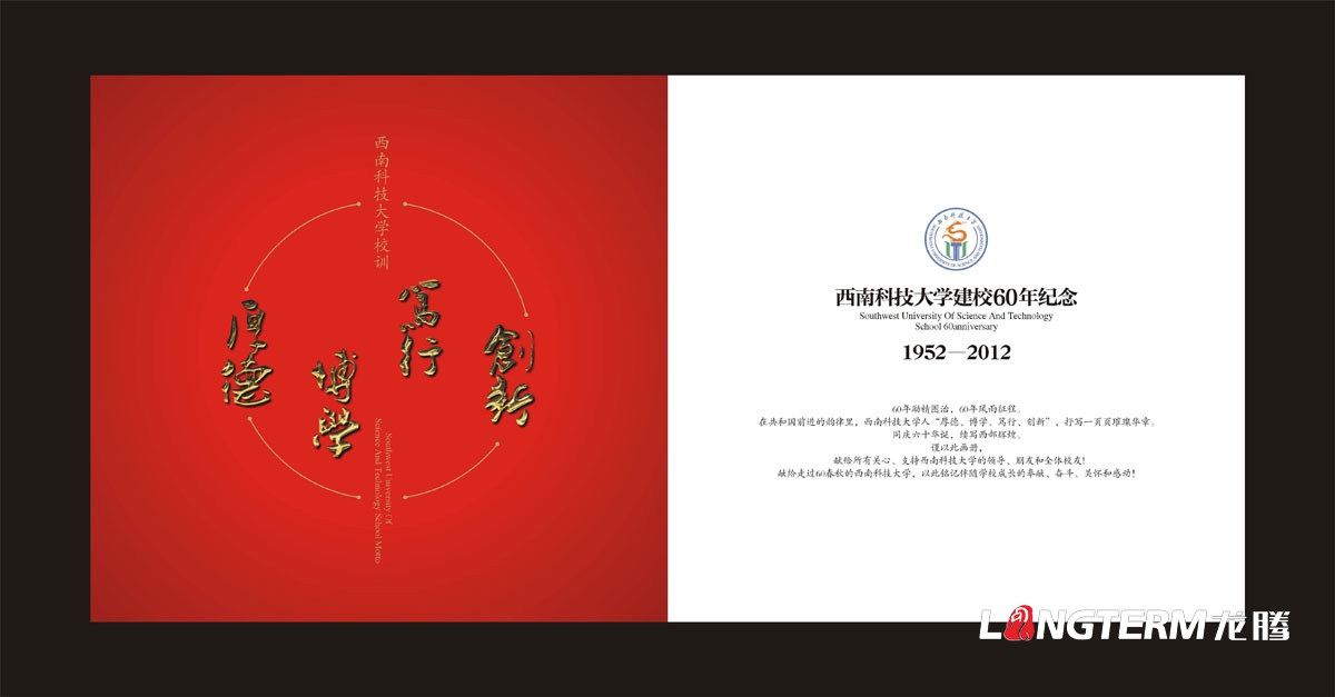 西南科技大學60周年紀念畫冊設計|學校學院周年慶宣傳冊設計|院校院系招生宣傳手冊設計