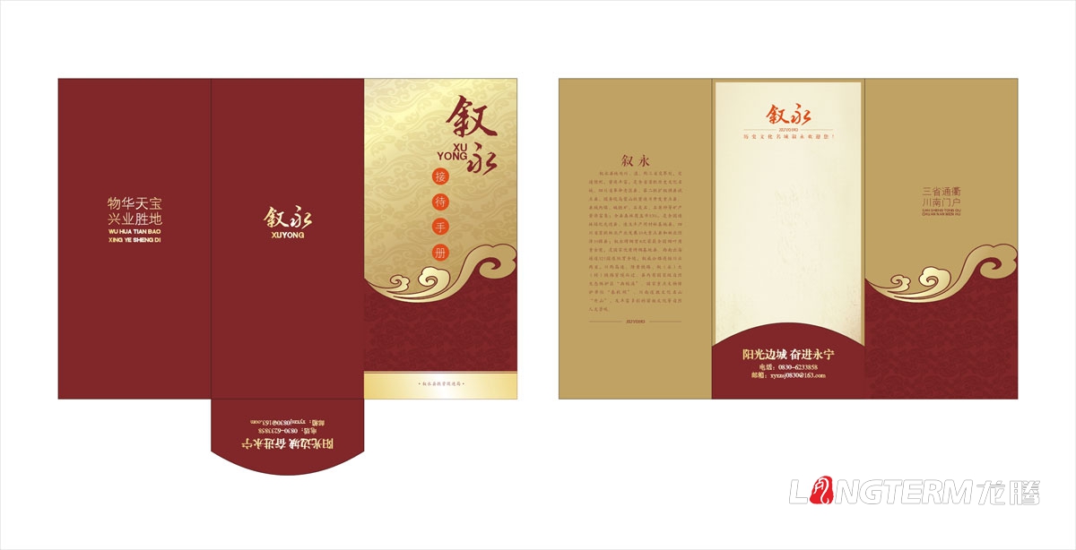 敘永縣招商投資接待手冊設計|區縣鄉鎮城市投資促進局招商引資宣傳來賓接待手冊設計