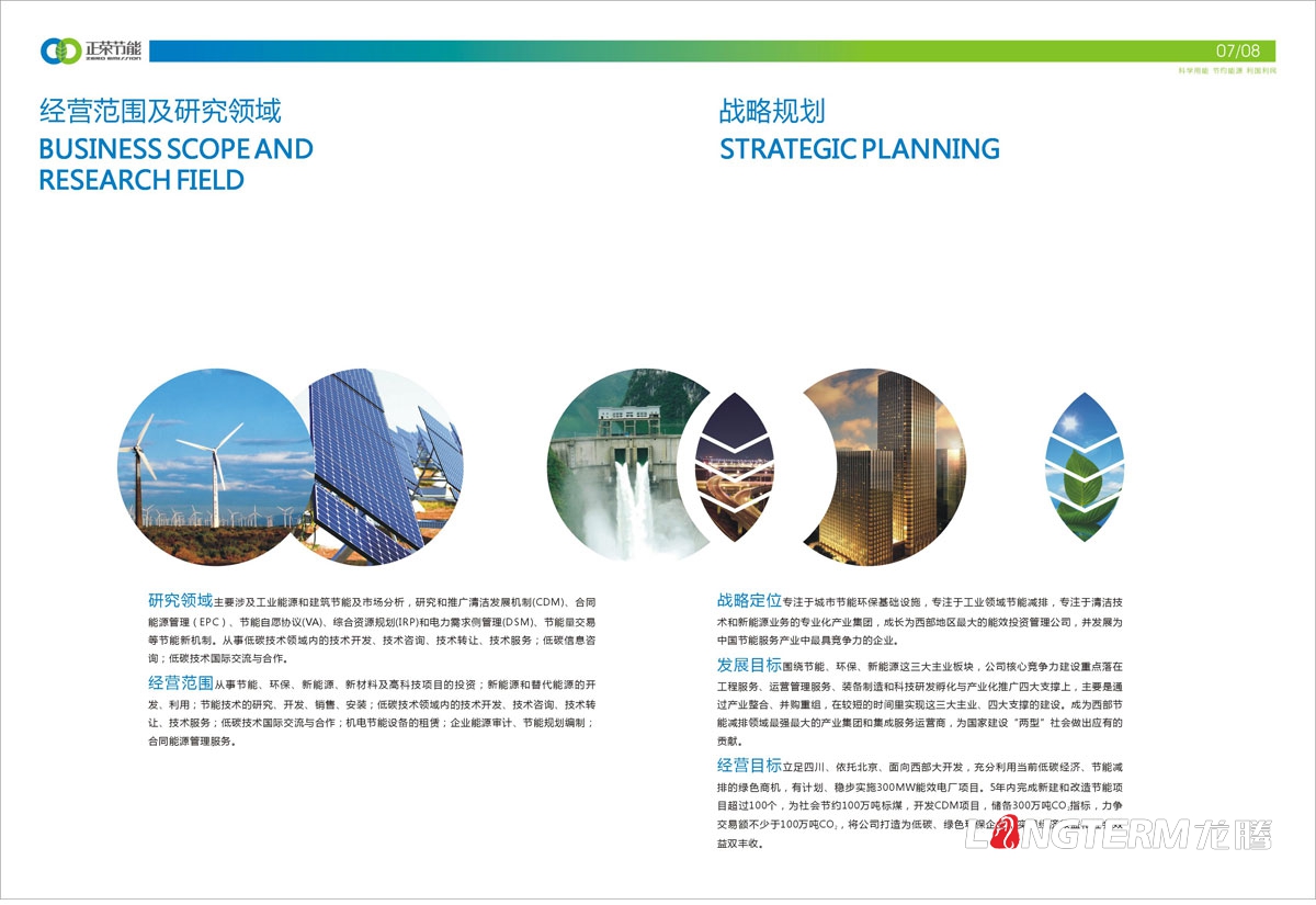 四川正榮節能投資有限公司形象宣傳畫冊設計|低碳減排城市節能環?；A清潔新能源產業集團宣傳冊設計