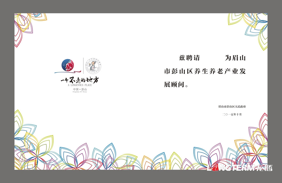 眉山市彭山區首屆彭祖國際養生養老產業博覽會高端論壇活動宣傳物料設計|背景板KT板吊旗桁架展板簽到處