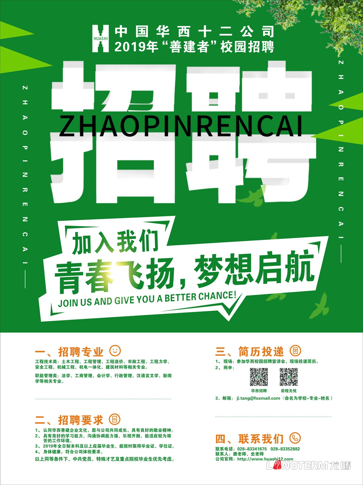 成都企業2019校園招聘海報設計公司_四川學校招聘易拉寶X展架橫幅海報三折頁廣告設計公司