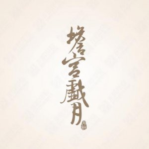 企業標志設計理念與說明