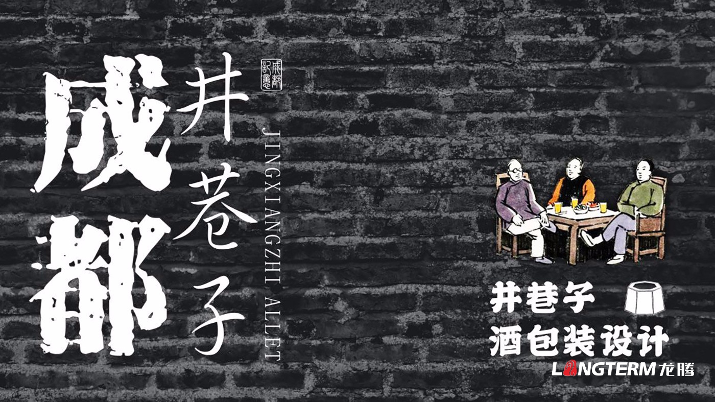 成都井巷子酒業有限責任公司包裝設計