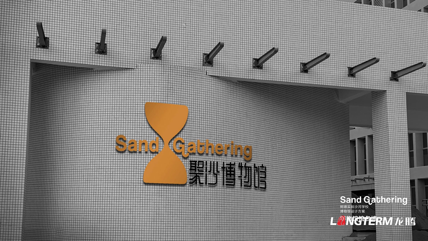成都市樹德實驗中學沙河校區聚沙博物館設計