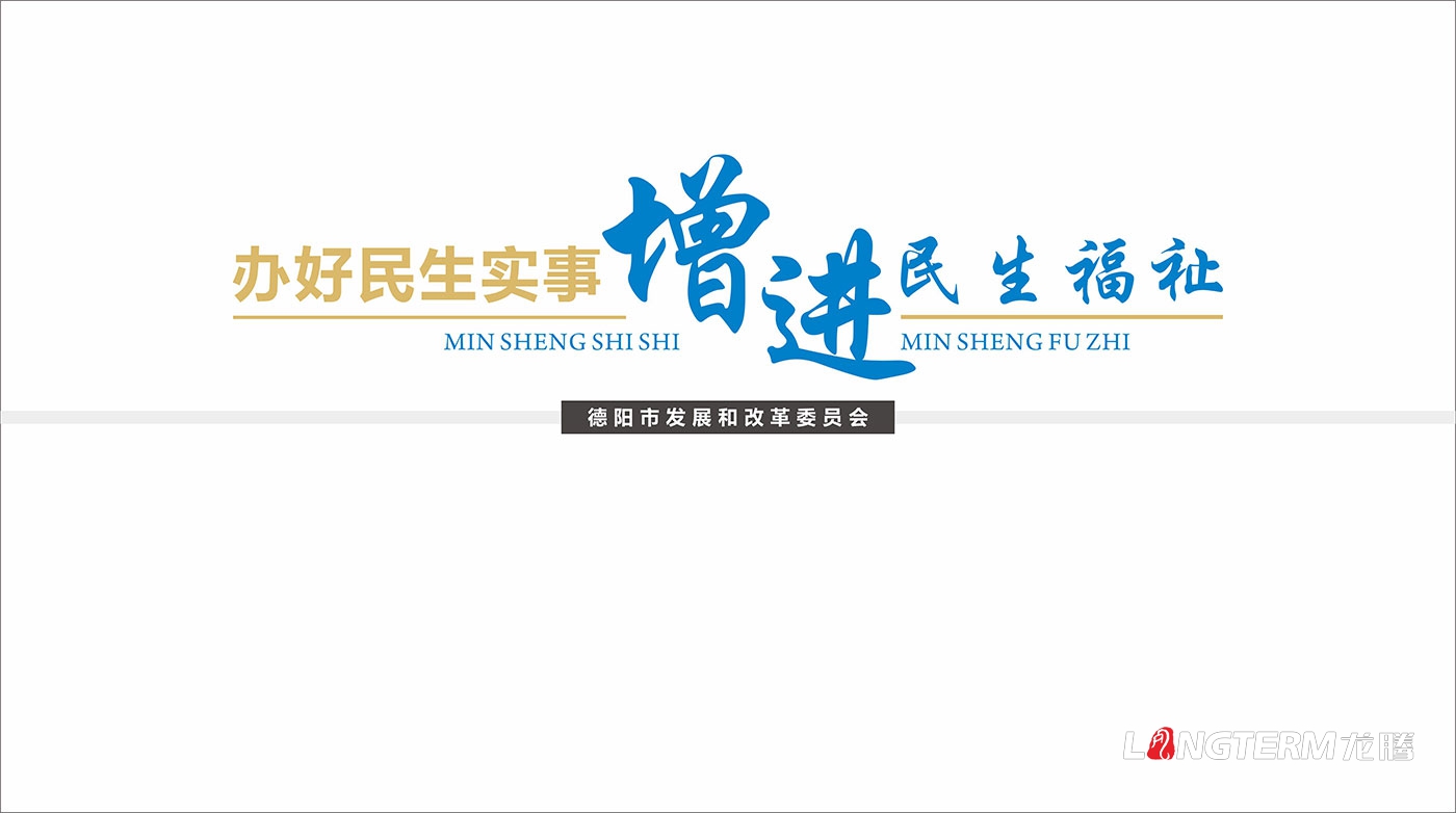 德陽市發展和改革委員會機關及黨建文化宣傳墻設計制作