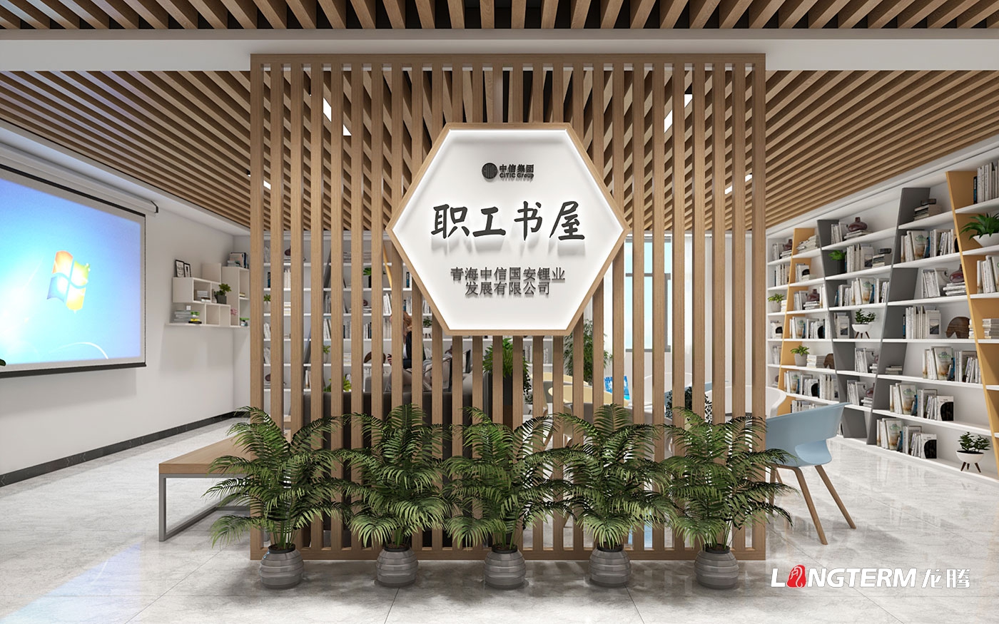 青海中信國安鋰業發展有限公司榮譽室設計、職工書屋設計方案