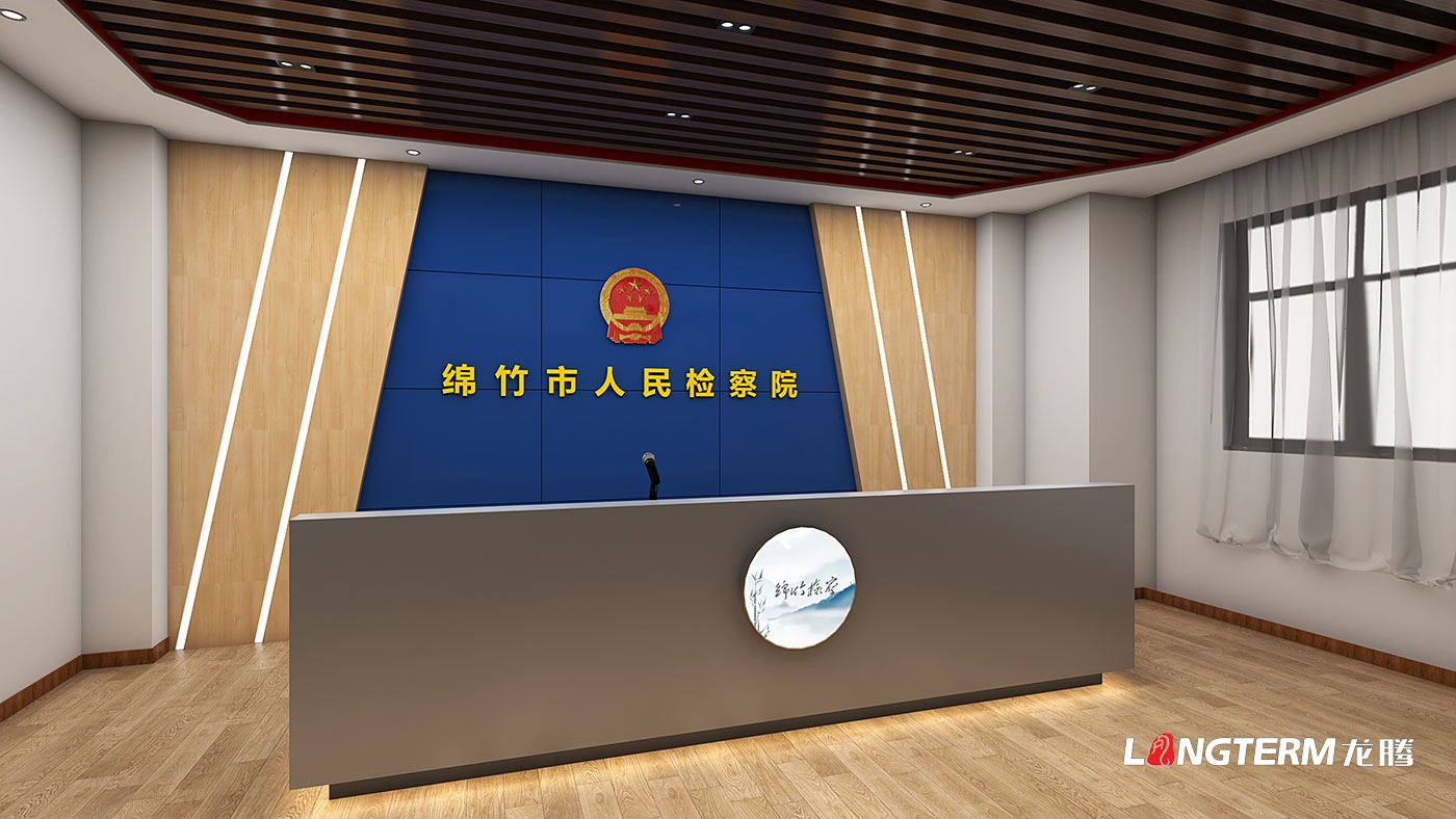綿竹市人民檢察院黨員活動室設計與制作(清廉文化陣地、清廉放映室、新媒體直播室設計)